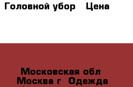 Головной убор › Цена ­ 3 500 - Московская обл., Москва г. Одежда, обувь и аксессуары » Женская одежда и обувь   . Московская обл.,Москва г.